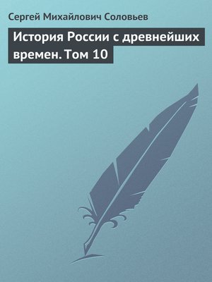 cover image of История России с древнейших времен. Том 10